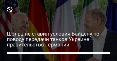 Шольц не ставил условия Байдену по поводу передачи танков Украине — правительство Германии