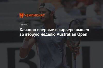 Хачанов впервые в карьере вышел во вторую неделю Australian Open