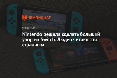 Nintendo решила сделать больший упор на Switch. Люди считают это странным