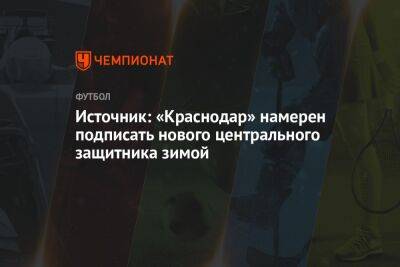 Источник: «Краснодар» намерен подписать нового центрального защитника зимой