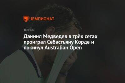 Даниил Медведев в трёх сетах проиграл Себастьяну Корде и покинул Australian Open