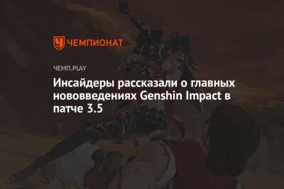 Инсайдеры рассказали о главных нововведениях Genshin Impact в патче 3.5