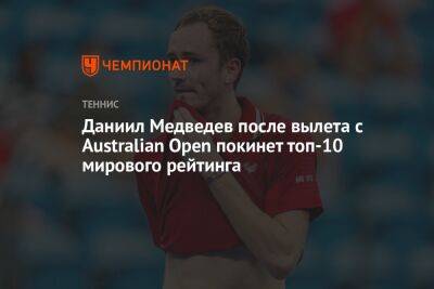 Даниил Медведев после вылета с Australian Open покинет топ-10 мирового рейтинга