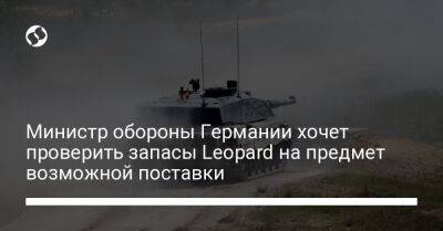 Министр обороны Германии хочет проверить запасы Leopard на предмет возможной поставки