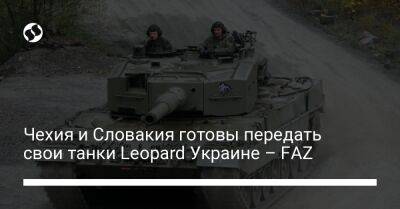 Чехия и Словакия готовы передать свои танки Leopard Украине – FAZ