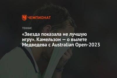 «Звезда показала не лучшую игру». Камельзон — о вылете Медведева с Australian Open — 2023