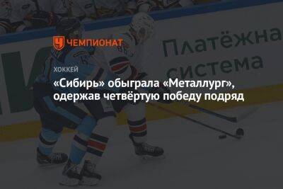 «Сибирь» обыграла «Металлург», одержав четвёртую победу подряд