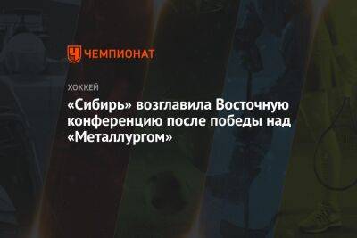 «Сибирь» возглавила Восточную конференцию после победы над «Металлургом»
