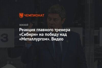 Реакция главного тренера «Сибири» на победу над «Металлургом». Видео
