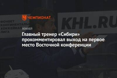 Главный тренер «Сибири» прокомментировал выход на первое место Восточной конференции