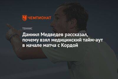 Даниил Медведев рассказал, почему взял медицинский тайм-аут в начале матча с Кордой