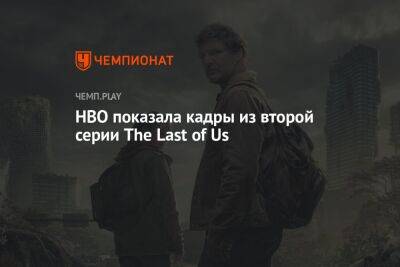 Нил Дракманн - HBO показала кадры из второй серии The Last of Us - championat.com