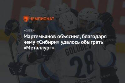 Мартемьянов объяснил, благодаря чему «Сибири» удалось обыграть «Металлург»