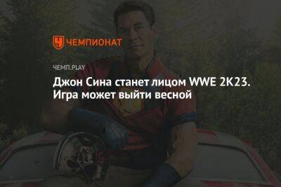 Джон Сина станет лицом WWE 2K23. Игра может выйти весной