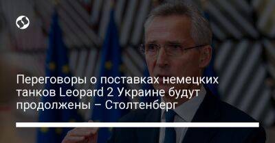 Переговоры о поставках немецких танков Leopard 2 Украине будут продолжены – Столтенберг