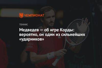 Медведев — об игре Корды: вероятно, он один из сильнейших «ударников»