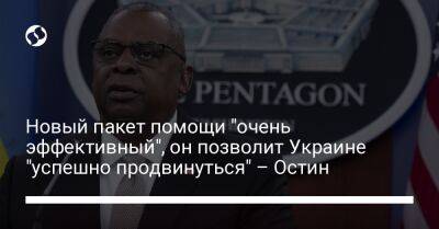 Новый пакет помощи "очень эффективный", он позволит Украине "успешно продвинуться" – Остин