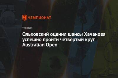 Ольховский оценил шансы Хачанова успешно пройти четвёртый круг Australian Open
