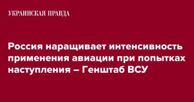 Россия наращивает интенсивность применения авиации при попытках наступления – Генштаб ВСУ