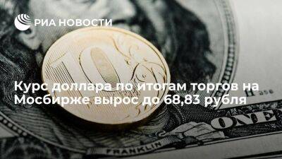 Курс доллара по итогам торгов на Мосбирже 20 января вырос до 68,83 рубля, евро — до 74,6