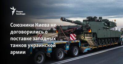 Союзники Киева не договорились о поставке западных танков украинской армии