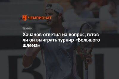 Хачанов ответил на вопрос, готов ли он выиграть турнир «Большого шлема»