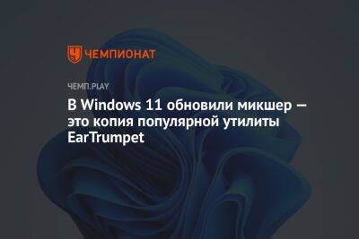 В Windows 11 обновили микшер — это копия популярной утилиты EarTrumpet