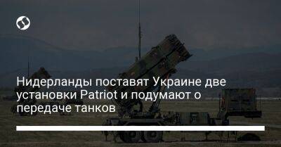 Нидерланды поставят Украине две установки Patriot и подумают о передаче танков