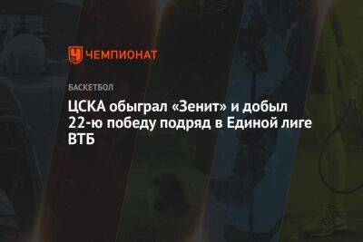 ЦСКА обыграл «Зенит» и добыл 22-ю победу подряд в Единой лиге ВТБ