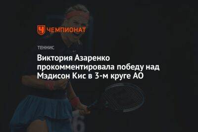 Виктория Азаренко прокомментировала победу над Мэдисон Кис в 3-м круге AO