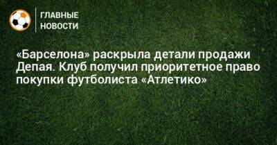 «Барселона» раскрыла детали продажи Депая. Клуб получил приоритетное право покупки футболиста «Атлетико»