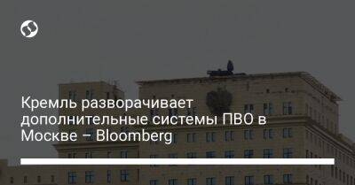 Кремль разворачивает дополнительные системы ПВО в Москве – Bloomberg