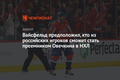 Вайсфельд предположил, кто из российских игроков сможет стать преемником Овечкина в НХЛ