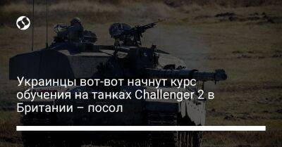 Украинцы вот-вот начнут курс обучения на танках Challenger 2 в Британии – посол