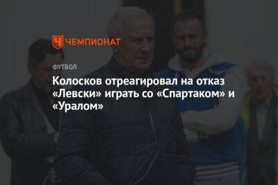Колосков отреагировал на отказ «Левски» играть со «Спартаком» и «Уралом»