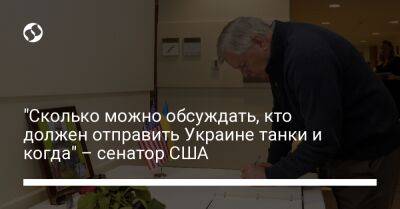 "Сколько можно обсуждать, кто должен отправить Украине танки и когда" – сенатор США