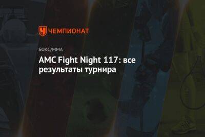Николай Денисов - Сантос Марсио - AMC Fight Night 117: все результаты турнира - championat.com - Москва - Россия