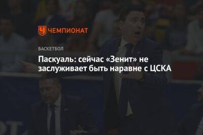 Паскуаль: сейчас «Зенит» не заслуживает быть наравне с ЦСКА