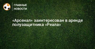 Эдуардо Камавинг - «Арсенал» заинтересован в аренде полузащитника «Реала» - bombardir.ru - Англия