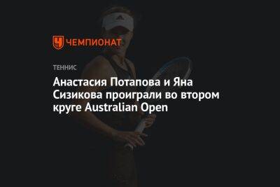 Анастасия Потапова и Яна Сизикова проиграли во втором круге Australian Open