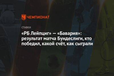 «РБ Лейпциг» — «Бавария»: результат матча Бундеслиги, кто победил, какой счёт, как сыграли