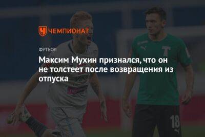 Максим Мухин признался, что он не толстеет после возвращения из отпуска