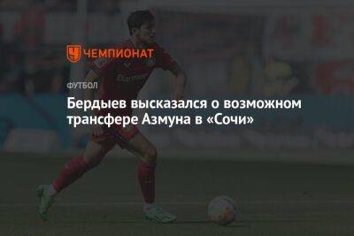 Бердыев высказался о возможном трансфере Азмуна в «Сочи»