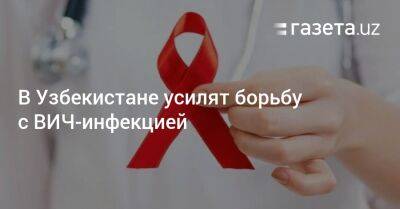В Узбекистане усилят борьбу с ВИЧ-инфекцией