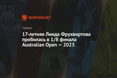 17-летняя Линда Фрухвиртова пробилась в 1/8 финала Australian Open — 2023