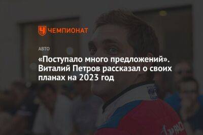 «Поступало много предложений». Виталий Петров рассказал о своих планах на 2023 год