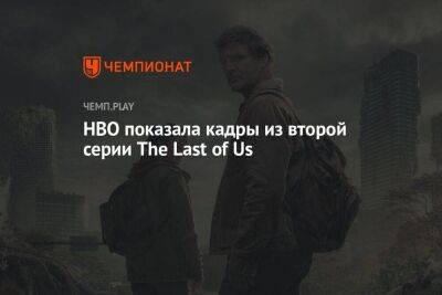 HBO показала кадры из второй серии The Last of Us