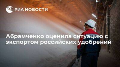 Вице-премьер Абрамченко: Запад понял, что отказ от российских удобрений плохо кончится