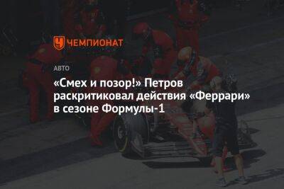«Смех и позор!» Петров раскритиковал действия «Феррари» в сезоне Формулы-1