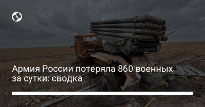 Армия России потеряла 860 военных за сутки: сводка